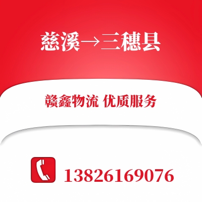 慈溪到三穗县物流公司