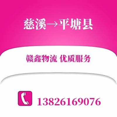 慈溪到平塘县物流公司