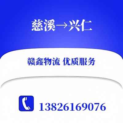 慈溪到兴仁物流公司