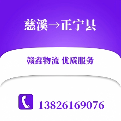 慈溪到正宁县物流公司