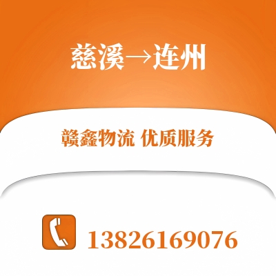 慈溪到连州长途搬家公司