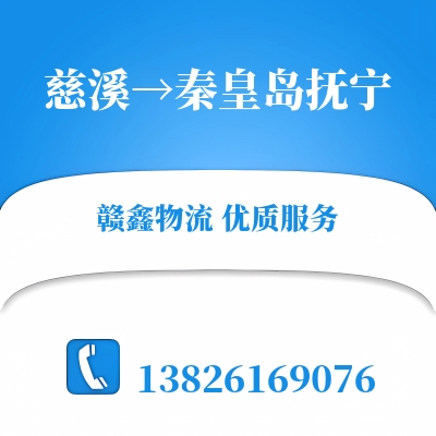 慈溪到秦皇岛抚宁物流公司