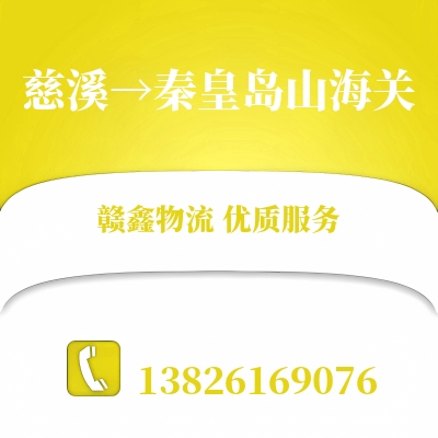 慈溪到秦皇岛山海关物流公司
