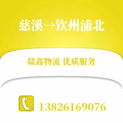 慈溪到钦州浦北物流公司