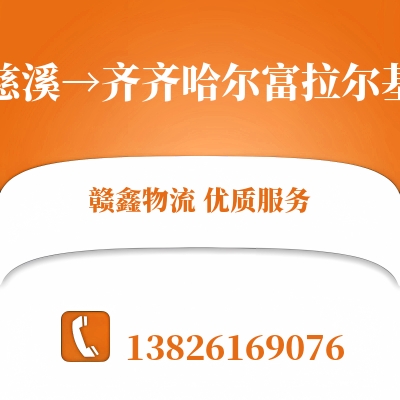 慈溪到齐齐哈尔富拉尔基物流公司