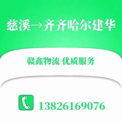 慈溪到齐齐哈尔建华物流公司