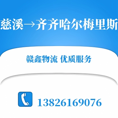 慈溪到齐齐哈尔梅里斯物流公司