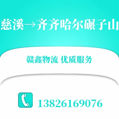慈溪到齐齐哈尔碾子山物流公司