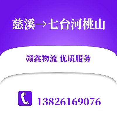 慈溪到七台河桃山物流公司