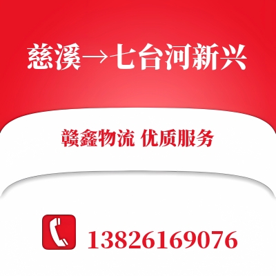 慈溪到七台河新兴长途搬家公司