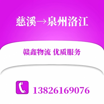 慈溪到泉州洛江物流公司