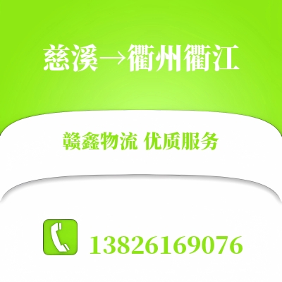 慈溪到衢州衢江物流公司