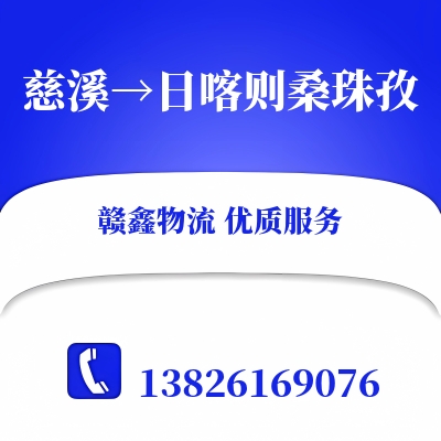 慈溪到日喀则桑珠孜物流公司