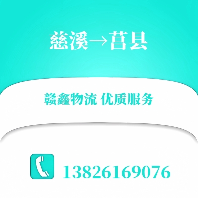 慈溪到莒县物流公司
