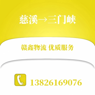 慈溪到三门峡物流公司