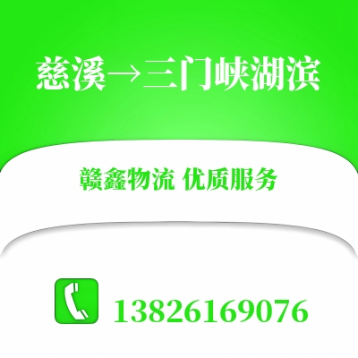慈溪到三门峡湖滨物流公司