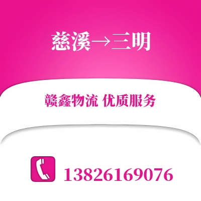 慈溪到三明物流公司