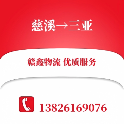 慈溪到三亚物流公司