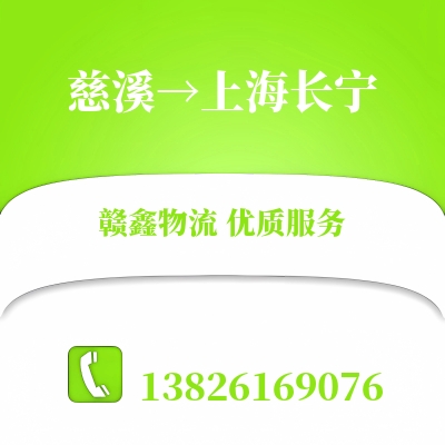 慈溪到上海长宁物流公司