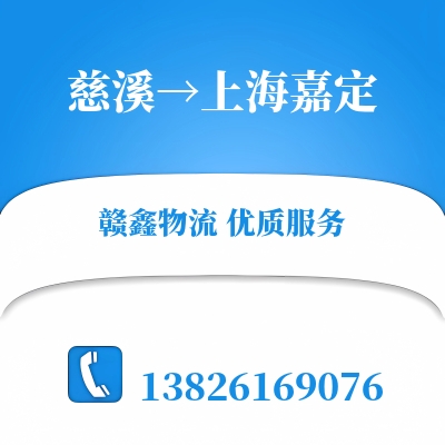 慈溪到上海嘉定物流公司