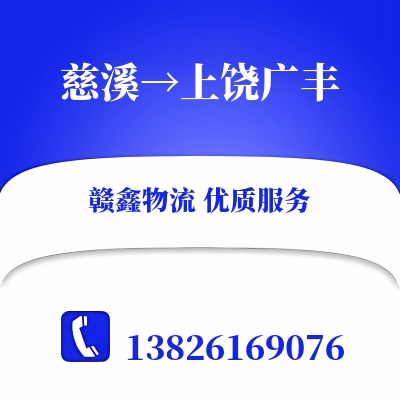 慈溪到上饶广丰物流公司