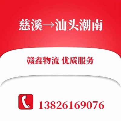 慈溪到汕头潮南物流公司