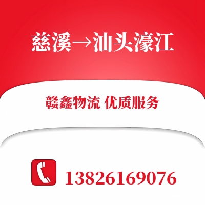 慈溪到汕头濠江物流公司