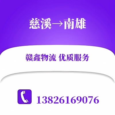 慈溪到南雄物流公司