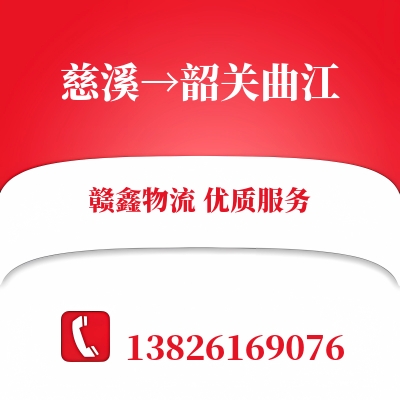 慈溪到韶关曲江物流公司