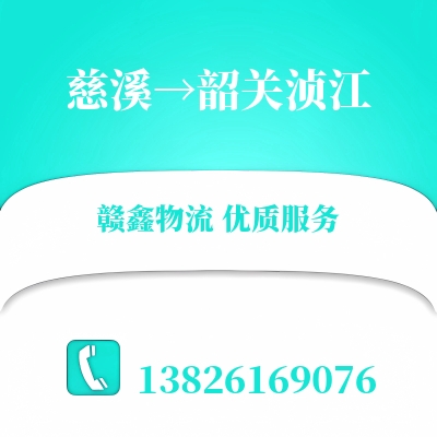 慈溪到韶关浈江物流公司