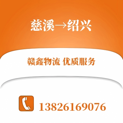 慈溪到绍兴长途搬家公司