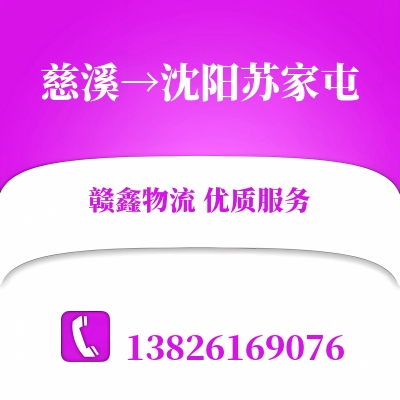 慈溪到沈阳苏家屯物流公司