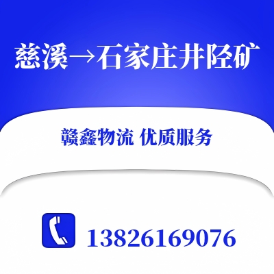 慈溪到石家庄井陉矿物流公司