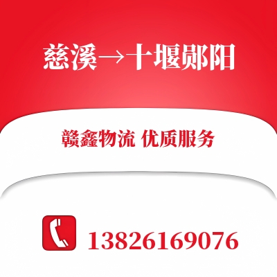 慈溪到十堰郧阳物流公司