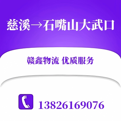 慈溪到石嘴山大武口长途搬家公司