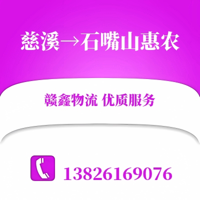 慈溪到石嘴山惠农物流公司