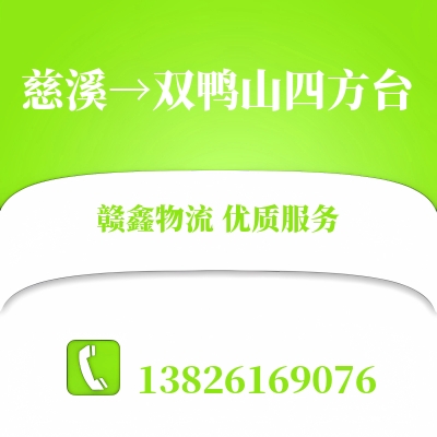 慈溪到双鸭山四方台物流公司