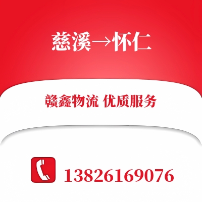 慈溪到怀仁物流公司