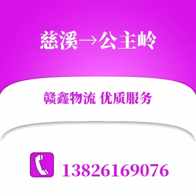 慈溪到公主岭物流公司