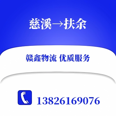 慈溪到扶余物流公司