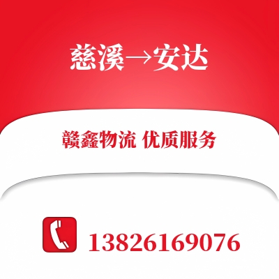 慈溪到安达物流公司