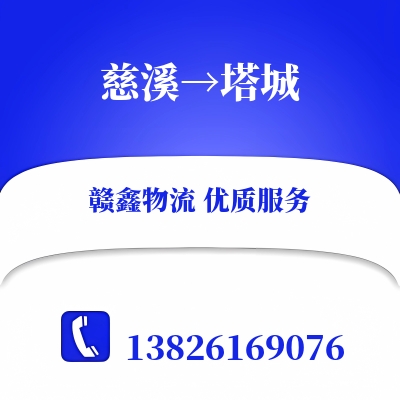 慈溪到塔城长途搬家公司
