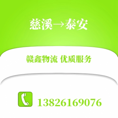 慈溪到泰安物流公司