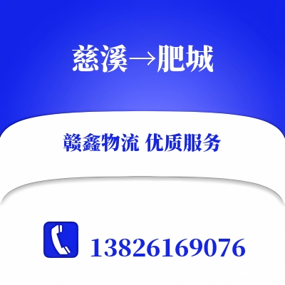 慈溪到肥城物流公司