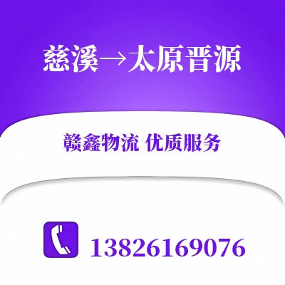 慈溪到太原晋源物流公司