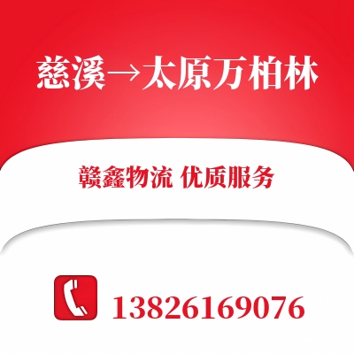 慈溪到太原万柏林物流公司