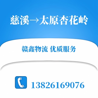 慈溪到太原杏花岭物流公司