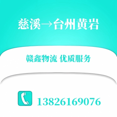 慈溪到台州黄岩长途搬家公司