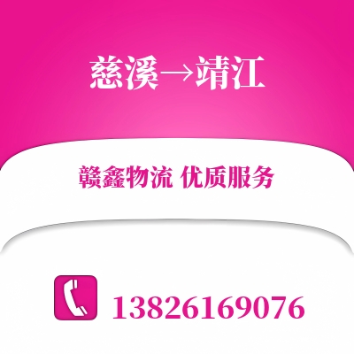 慈溪到靖江物流公司