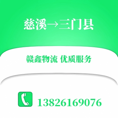 慈溪到三门县长途搬家公司